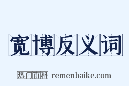 宽博反义词是什么意思的图片